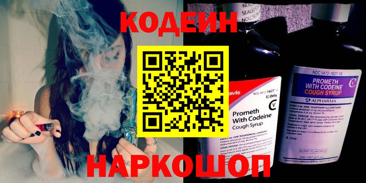 Щёлково  Codein Purple Drank  Кодеин Purple Drank  Вход с VPN 